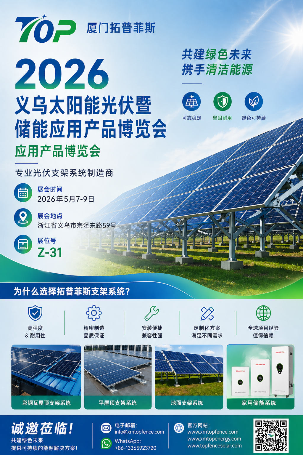 Serdecznie zapraszamy! Topfencesolar zaprasza na wystawę Yiwu Solar PV i magazynowania energii 2026